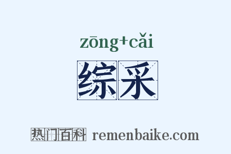 综采是什么意思的图片